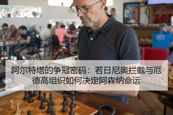 a-er-te-ta-de-zheng-guan-mi-ma-ruo-ri-ni-ao-lan-jie-yu-e-de-gao-zu-zhi-ru-he-jue-ding-a-sen-na-ming-yun-2-481.jpg