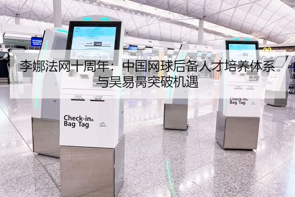 李娜法网十周年：中国网球后备人才培养体系与吴易昺突破机遇