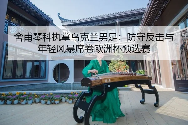 she-fu-qin-ke-zhi-zhang-wu-ke-lan-nan-zu-fang-shou-fan-ji-yu-nian-qing-feng-bao-xi-juan-ou-zhou-bei-yu-xuan-sai-2-460.jpg
