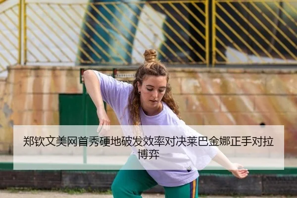 zheng-qin-wen-mei-wang-shou-xiu-ying-di-po-fa-xiao-lv-dui-jue-lai-ba-jin-na-zheng-shou-dui-la-bo-yi-2-456.jpg