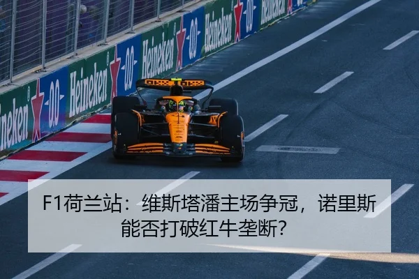 he-lan-zhan-wei-si-ta-pan-zhu-chang-zheng-guan-nuo-li-si-neng-fou-da-po-hong-niu-long-duan-2-235.jpg