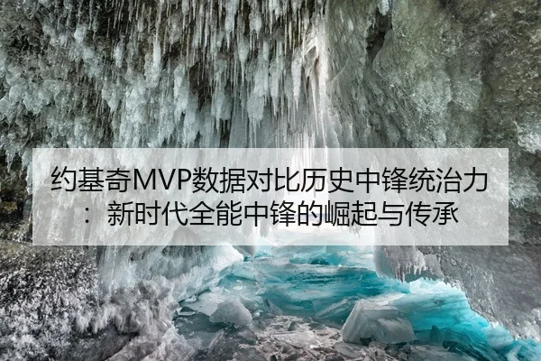 约基奇MVP数据对比历史中锋统治力：新时代全能中锋的崛起与传承