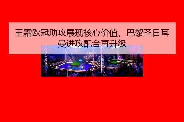 wang-shuang-ou-guan-zhu-gong-zhan-xian-he-xin-jia-zhi-ba-li-sheng-ri-er-man-jin-gong-pei-he-zai-sheng-ji-3-776.jpg