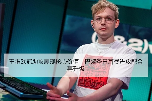 王霜欧冠助攻展现核心价值，巴黎圣日耳曼进攻配合再升级