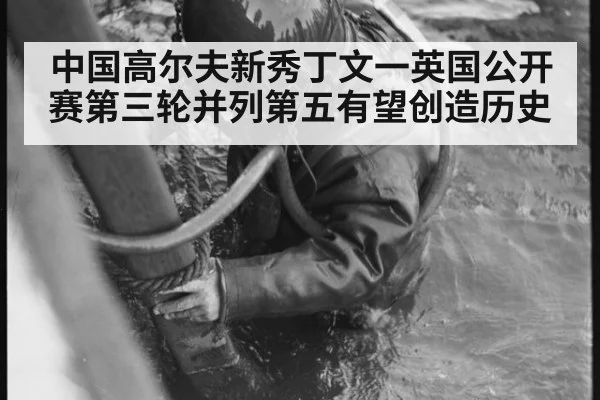 中国高尔夫新秀丁文一英国公开赛第三轮并列第五有望创造历史