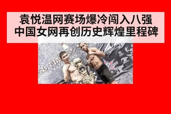 袁悦温网赛场爆冷闯入八强 中国女网再创历史辉煌里程碑