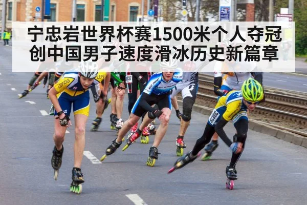 宁忠岩世界杯赛1500米个人夺冠创中国男子速度滑冰历史新篇章