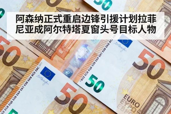 阿森纳正式重启边锋引援计划拉菲尼亚成阿尔特塔夏窗头号目标人物