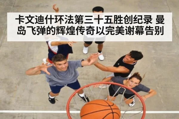 卡文迪什环法第三十五胜创纪录 曼岛飞弹的辉煌传奇以完美谢幕告别