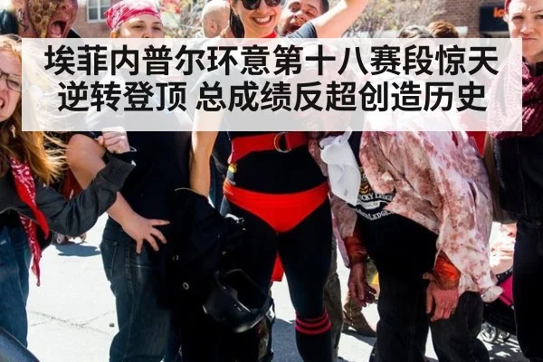 埃菲内普尔环意第十八赛段惊天逆转登顶 总成绩反超创造历史