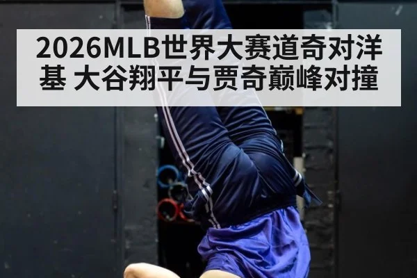 2026MLB世界大赛道奇对洋基 大谷翔平与贾奇巅峰对撞