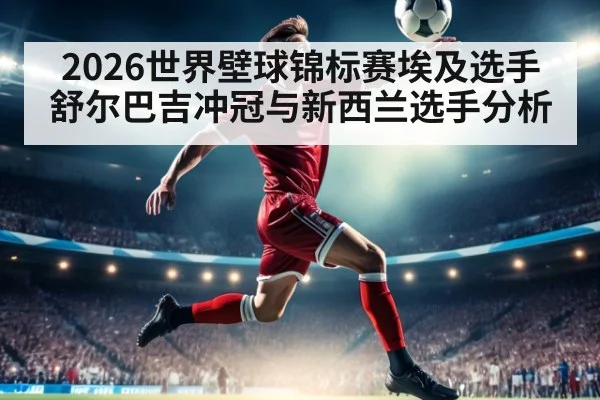 2026世界壁球锦标赛埃及选手舒尔巴吉冲冠与新西兰选手分析